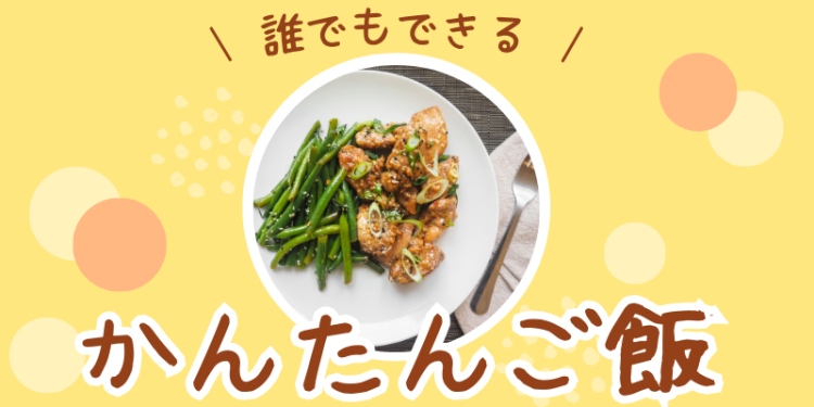 誰でもできるかんたんご飯